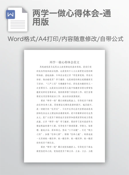 两学一做心得体会-通用版 两学一做心得体会-通用版