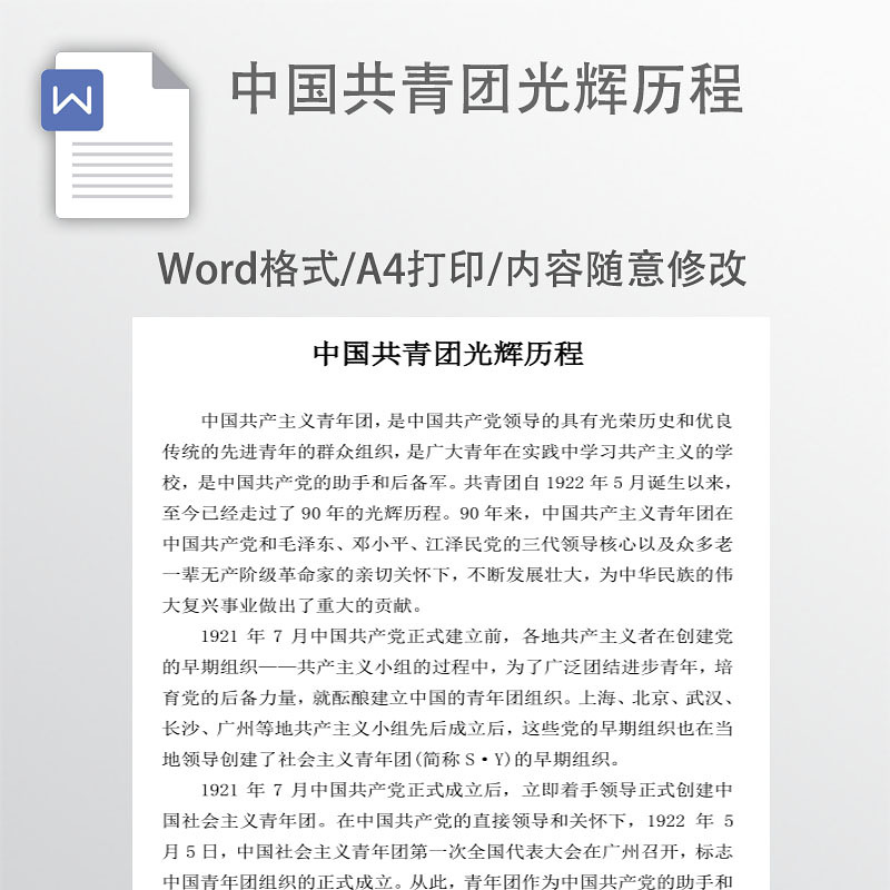 中国共青团光辉历程 中国共青团光辉历程