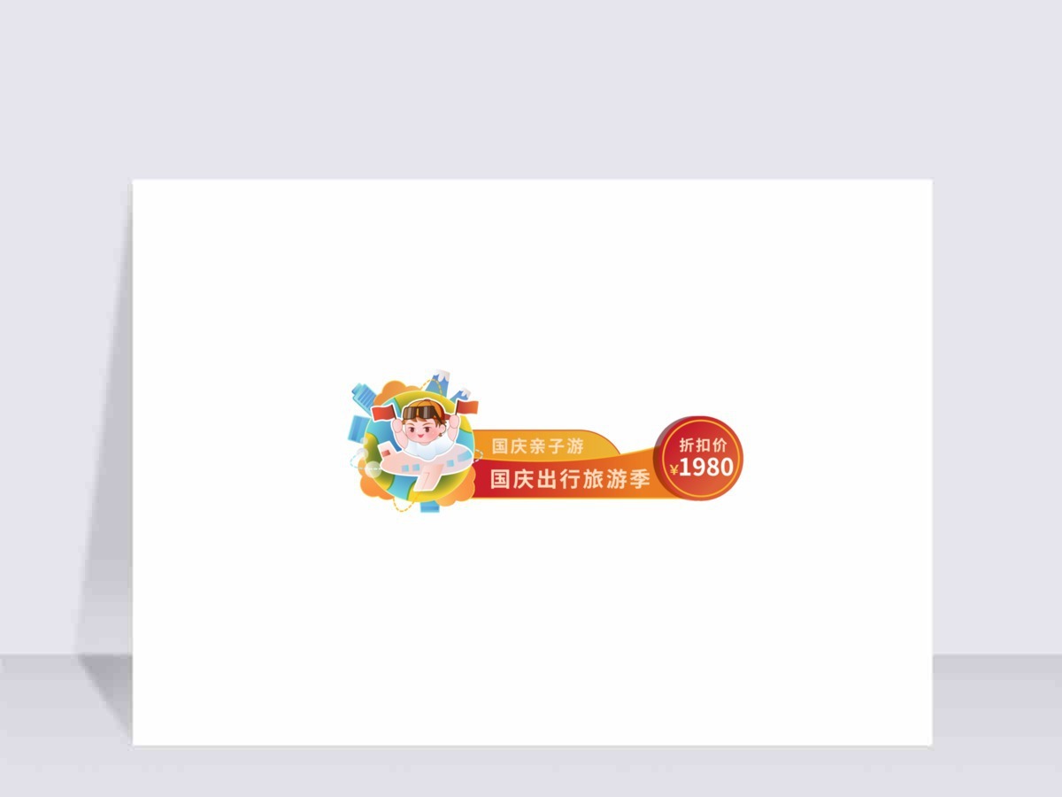 国庆出游促销标签矢量元素
