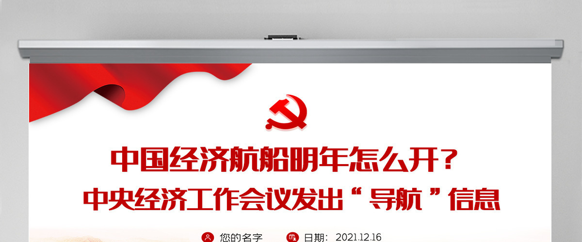 中国经济航船明年怎么开中央经济工作会议发出“导航”信息指引方向党员学习课件PPT-含讲稿 中国经济航船明年怎么开中央经济工作会议发出“导航”信息指引方向党员学习课件PPT-含讲稿