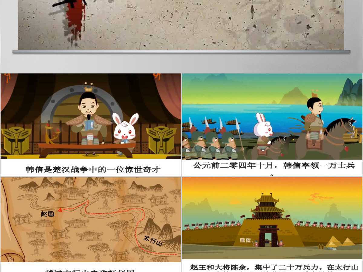  卡通绘本背水一战成语故事寓言故事PPT