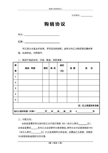 购销协议购销合同模板