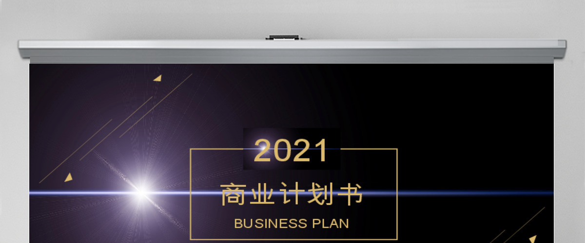 高端黑金创业融资商业计划书公司宣传项目投资合作ppt模版