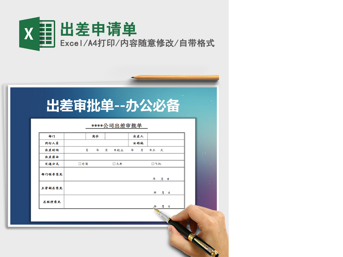 2021年出差申请单 2021年出差申请单