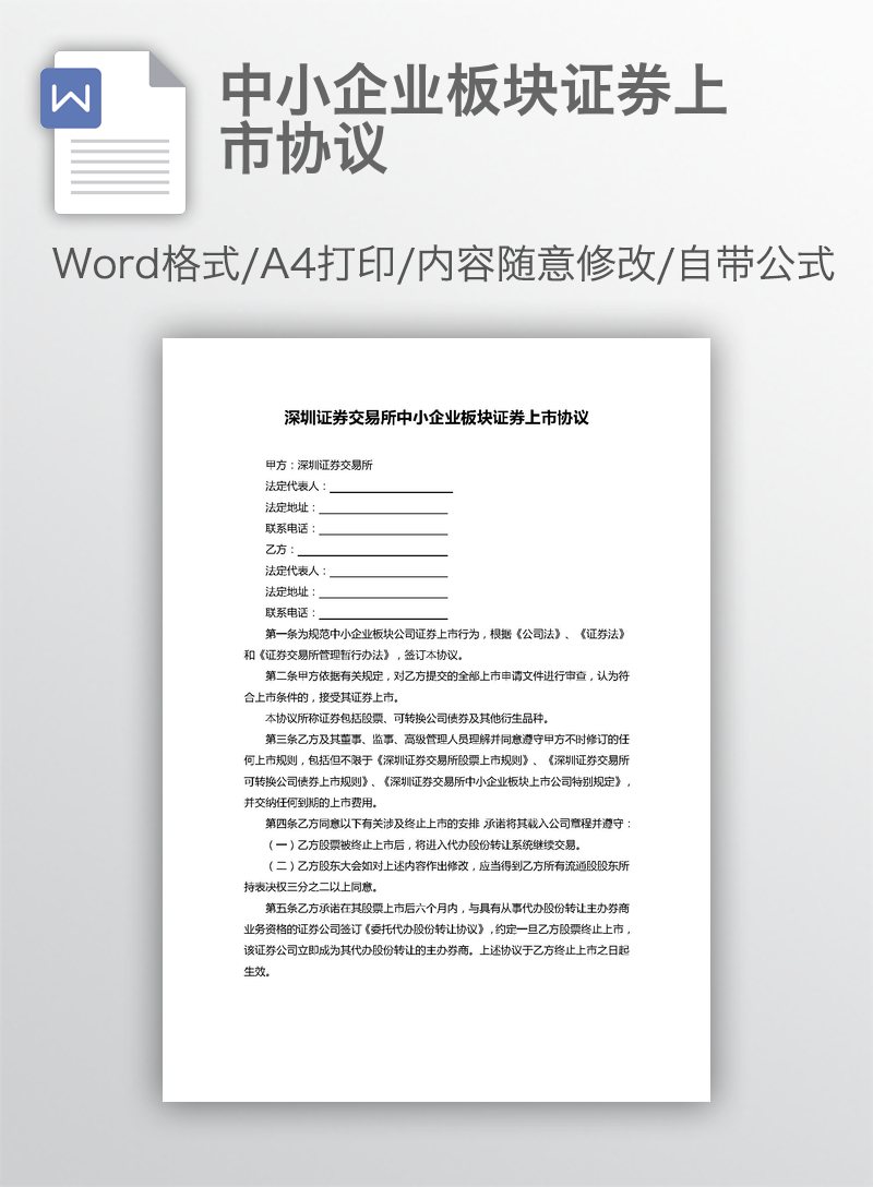 中小企业板块证券上市协议
