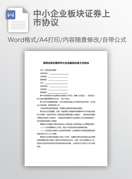 中小企业板块证券上市协议