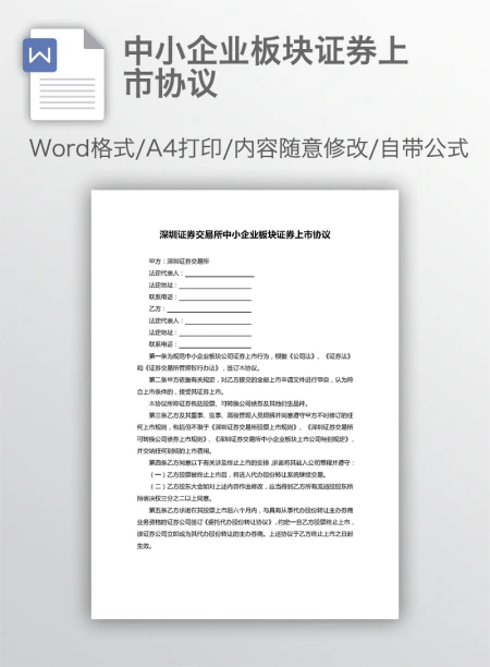 中小企业板块证券上市协议