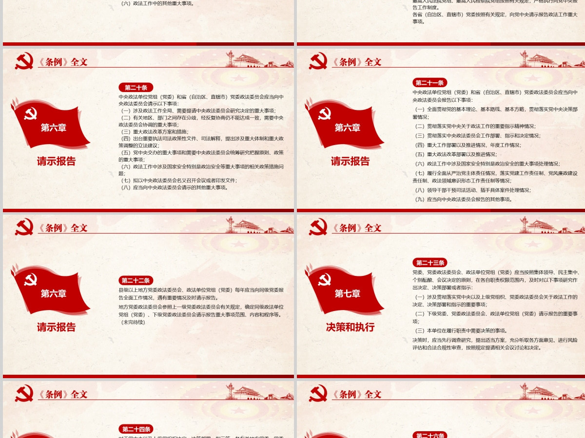 原创学习解读中国共产党政法工作条例党建党课-版权可商用
