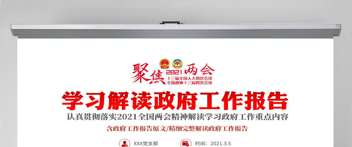 红色聚焦两会2021政府工作报告学习解读ppt-含讲稿