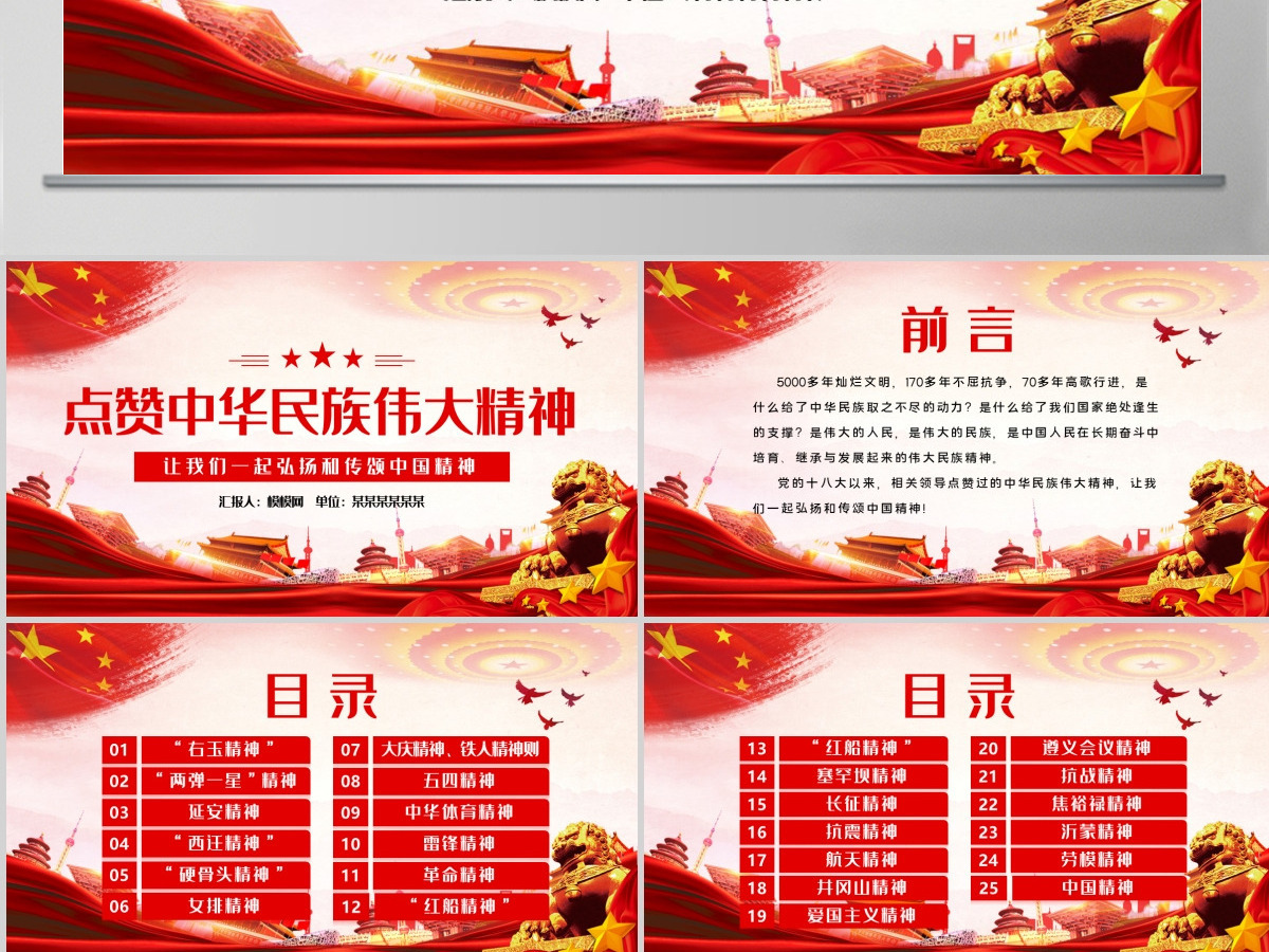 点赞中华民族伟大精神党课教育PPT-含讲稿