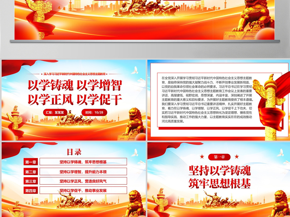 聚焦以学铸魂以学增智以学正风以学促干PPT红色精美学习习近平新时代中国特色社会主义思想主题教育党课下载