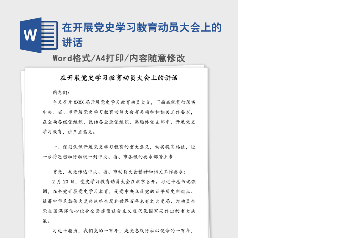 在开展党史学习教育动员大会上的讲话