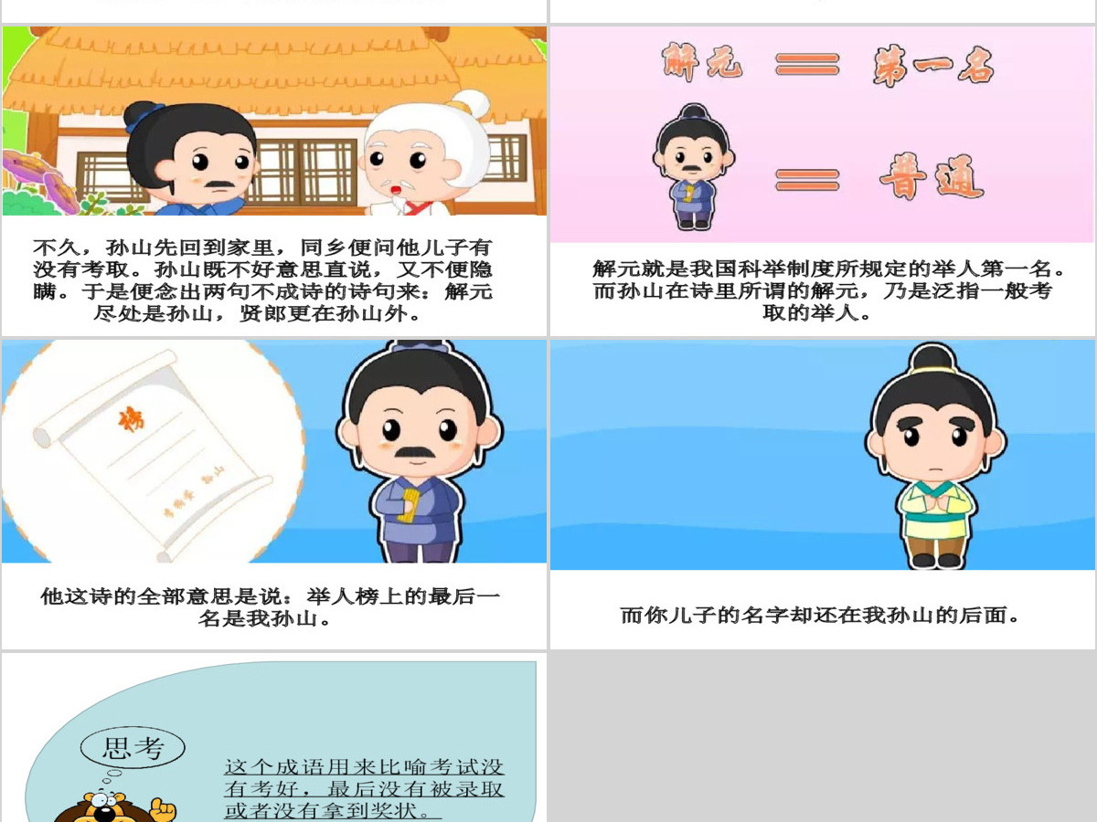 卡通绘本名落孙山成语故事寓言故事PPT 卡通绘本名落孙山成语故事寓言故事PPT