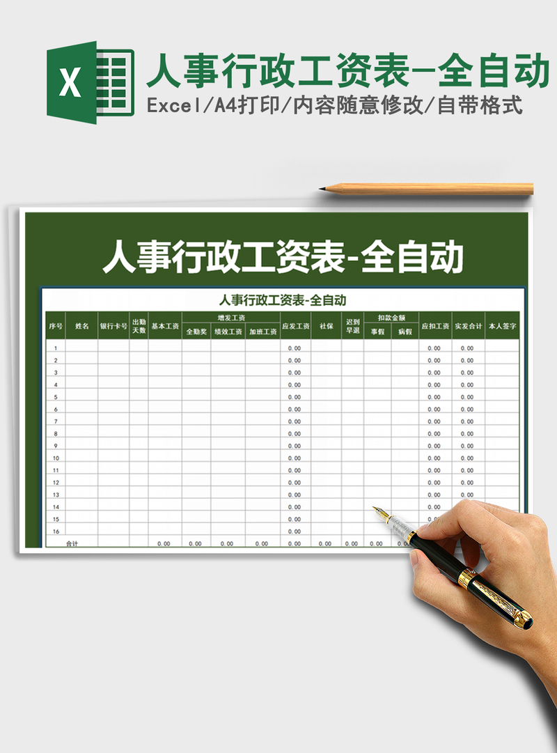 2021年人事行政工资表-全自动