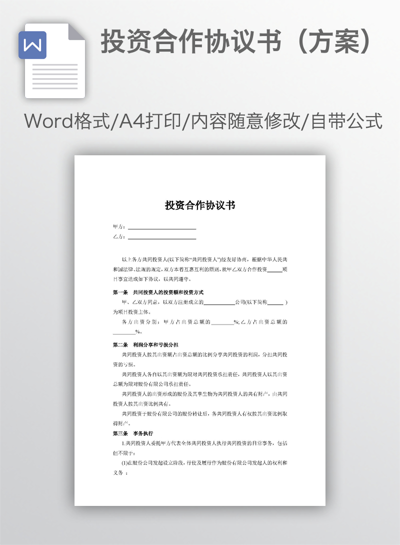 投资合作协议书(方案) 投资合作协议书(方案)