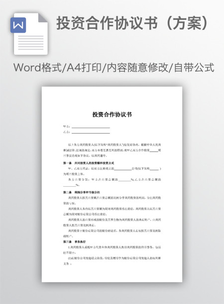 投资合作协议书（方案）