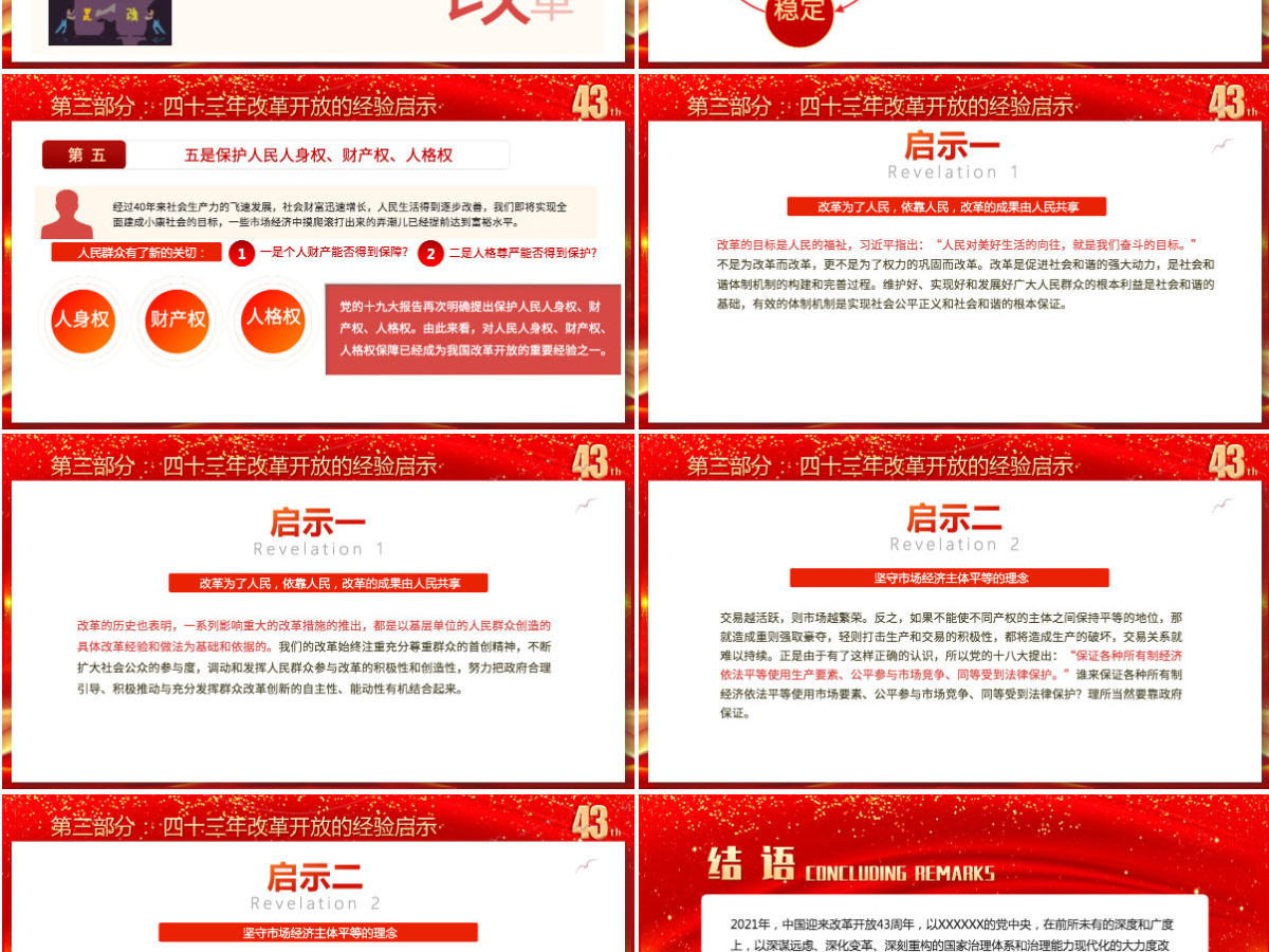 2021庆祝改革开放43年之建党100周年党史学习教育专题PPT模板-含讲稿 2021庆祝改革开放43年之建党100周年党史学习教育专题PPT模板-含讲稿