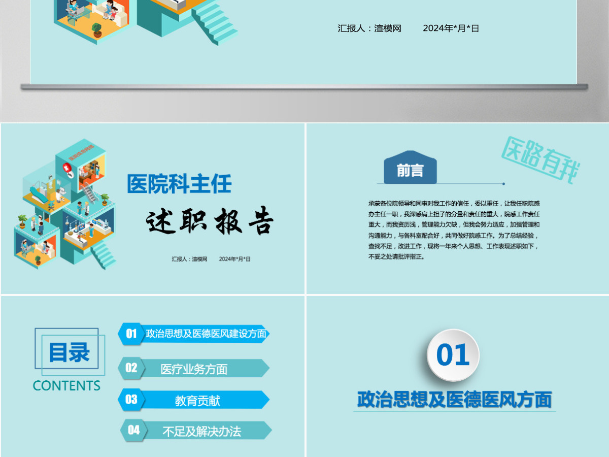 医护人员医科主任医院工作述职报告工作总结动态PPT模板 医护人员医科主任医院工作述职报告工作总结动态PPT模板