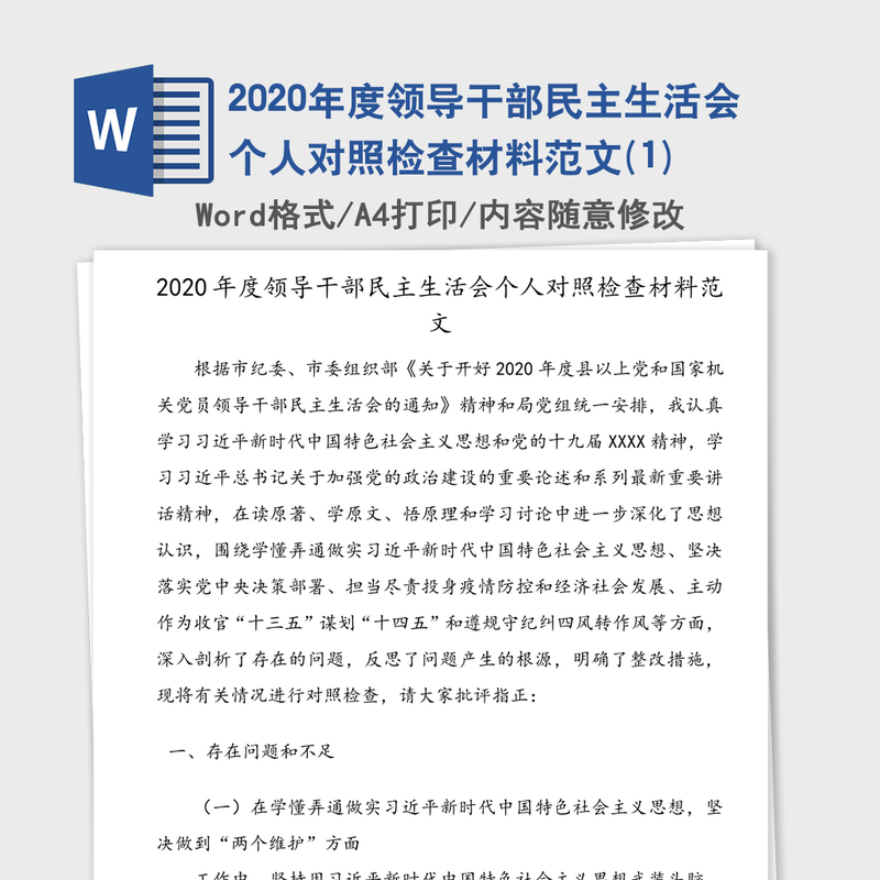 2020年度领导干部民主生活会个人对照检查材料范文(1) 2020年度领导干部民主生活会个人对照检查材料范文(1)
