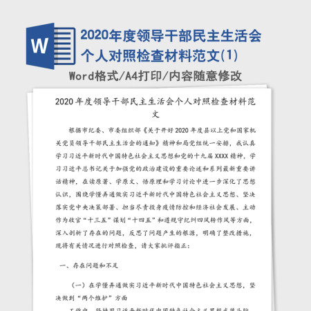2020年度领导干部民主生活会个人对照检查材料范文(1) 2020年度领导干部民主生活会个人对照检查材料范文(1)