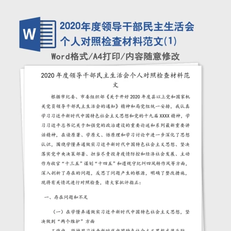 2020年度领导干部民主生活会个人对照检查材料范文(1) 2020年度领导干部民主生活会个人对照检查材料范文(1)