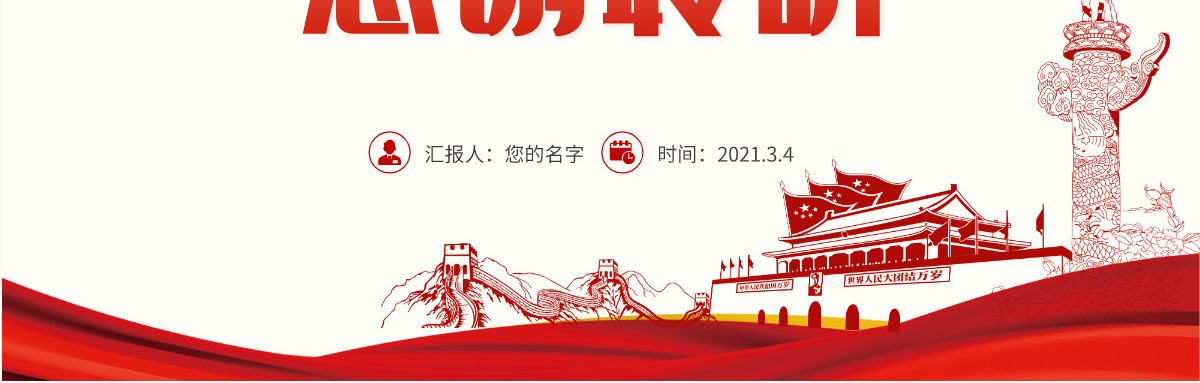 红色聚焦全国两会2021政府工作报告学习解读ppt--含讲稿