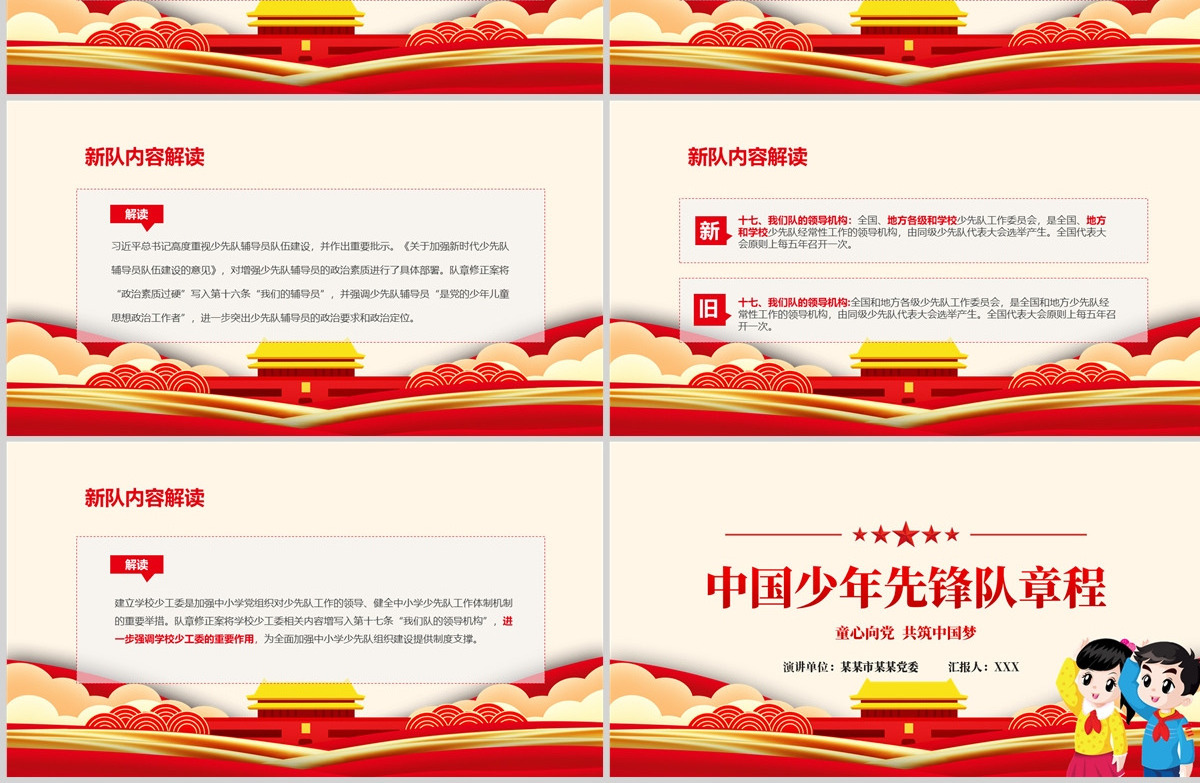 卡通党建风中国少年先锋队少先队章程PPT模板