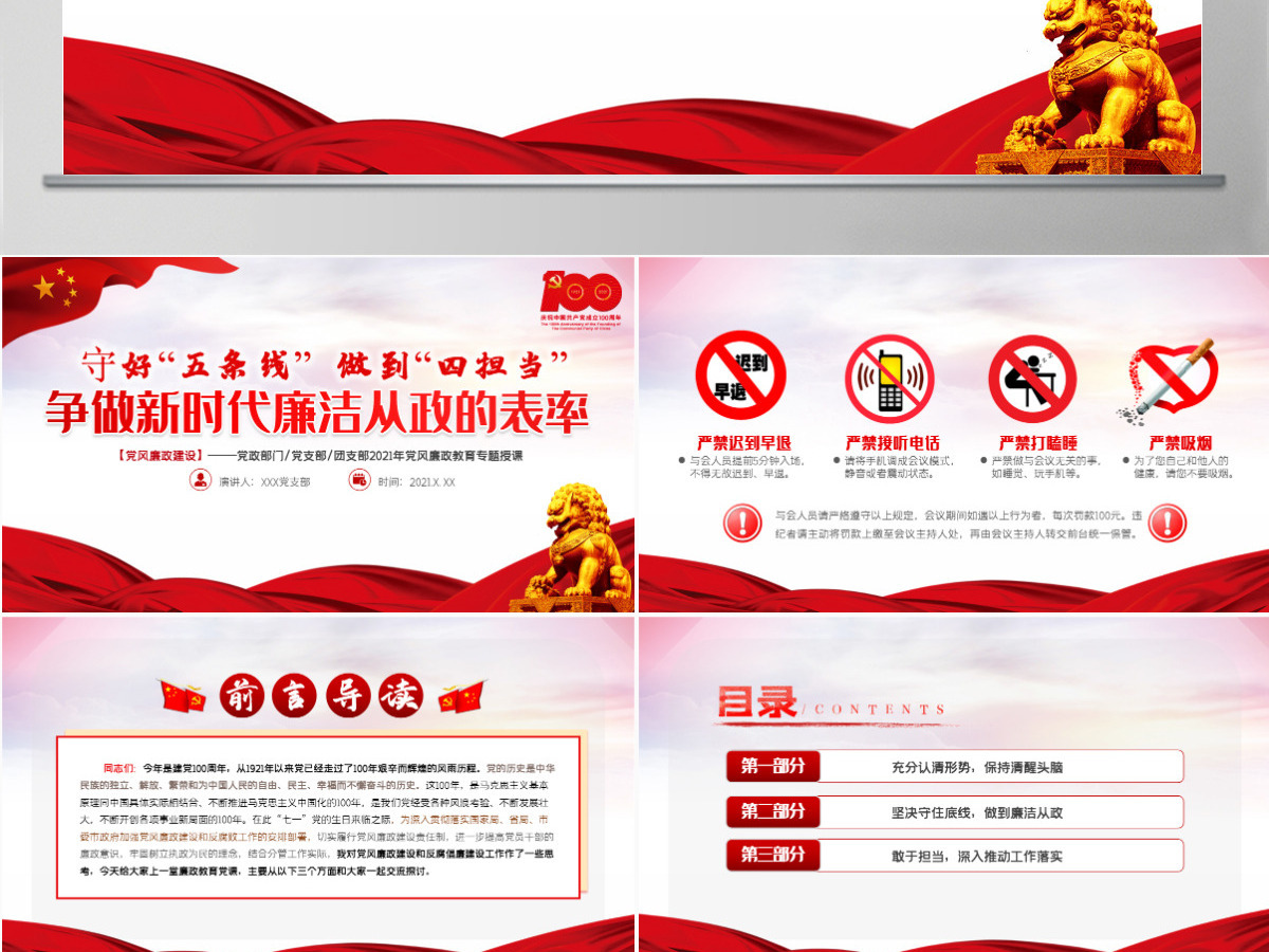 2021守好五条线做到四担当争做新时代廉洁从政的表率PPT建党100周年党史学习专题教育课件-含讲稿
