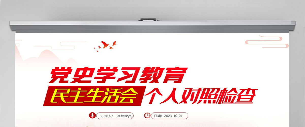 2024党史学习教育专题民主生活会个人对照检查ppt-含讲稿