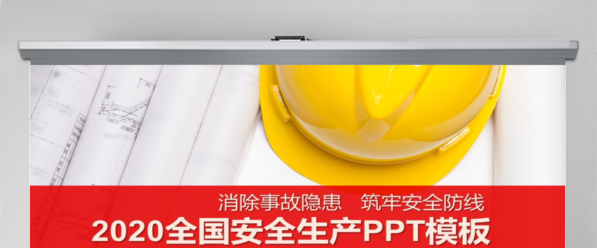 红色2020安全生产月活动宣传PPT 红色2020安全生产月活动宣传PPT