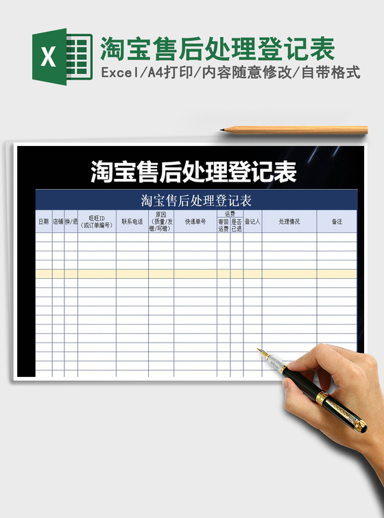 2021年淘宝售后处理登记表