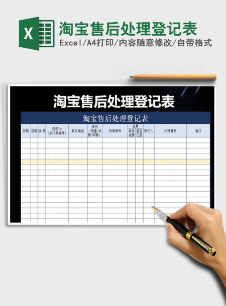 2021年淘宝售后处理登记表