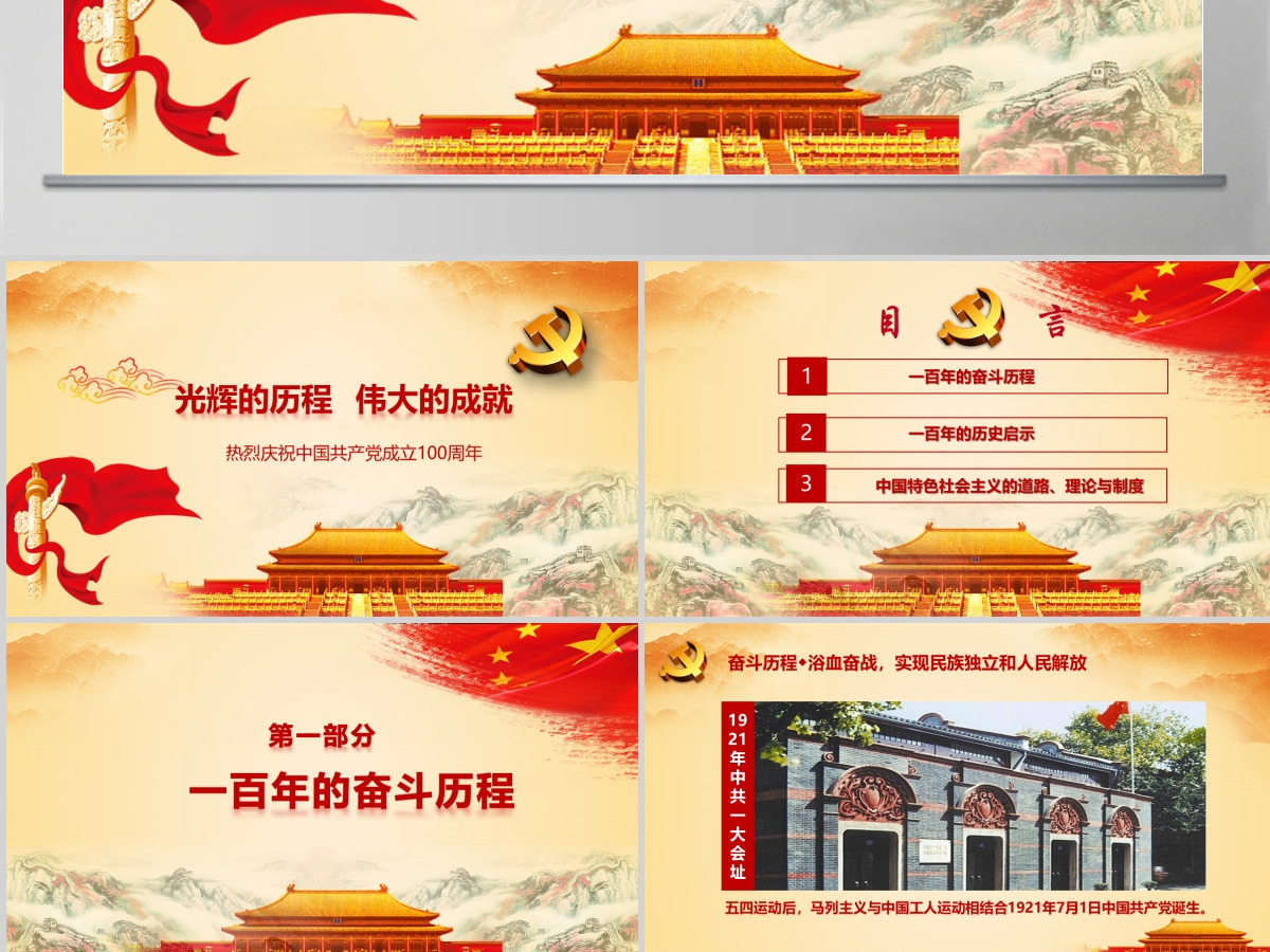 2021中国共产党建党100周年微党课 2021中国共产党建党100周年微党课