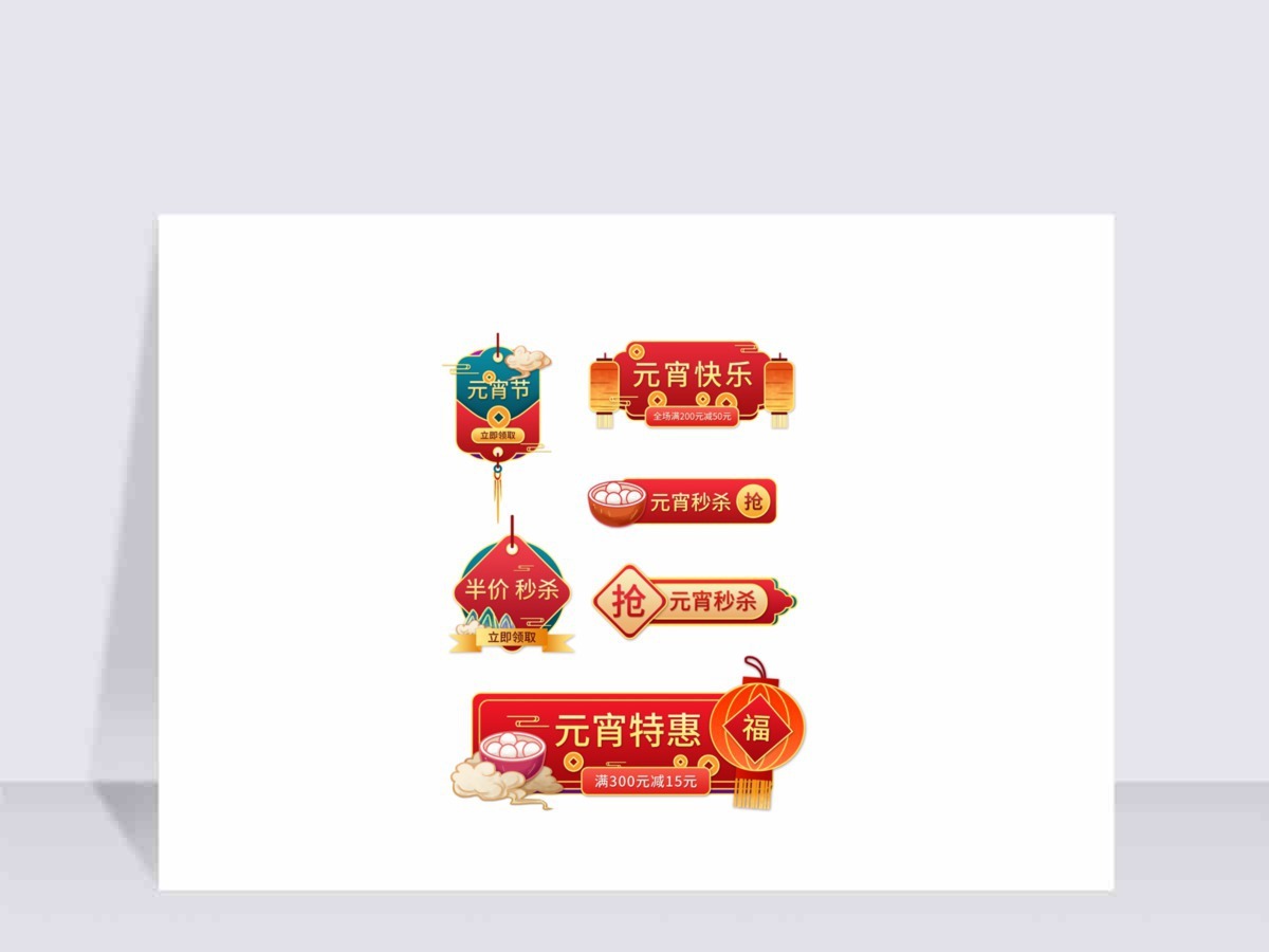 国风元宵节汤圆灯笼祥云金钱促销标签元素材 国风元宵节汤圆灯笼祥云金钱促销标签元素材
