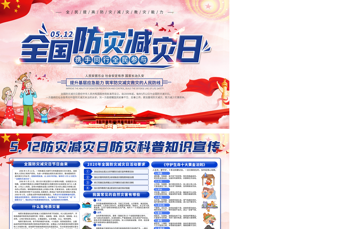 党建风5.12防灾减灾日防灾科普展板
