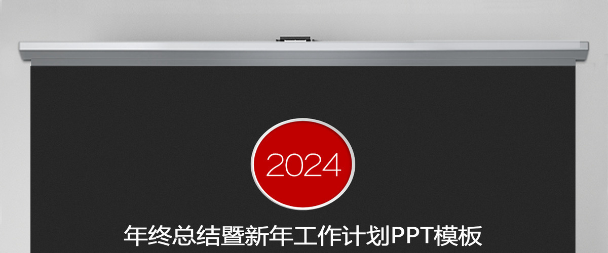 年终总结暨新年工作计划PPT模板