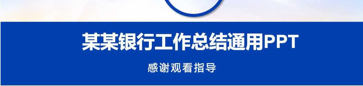 2021蓝色微立体金融建设银行通用PPT