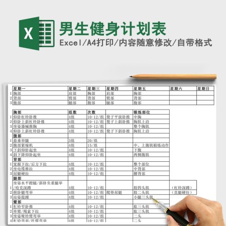 男生健身计划Excel表