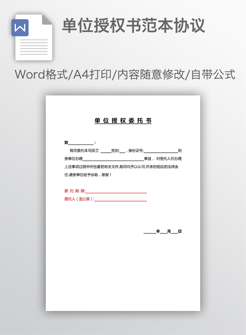 单位授权书范本协议