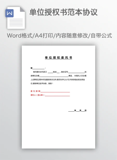 单位授权书范本协议