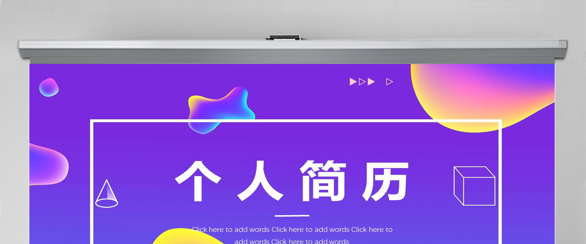 孟菲斯个人简历PPT模板