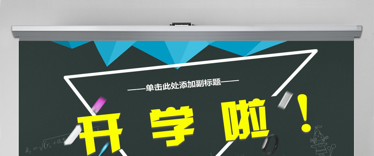 开学啦教师通用PPT模板