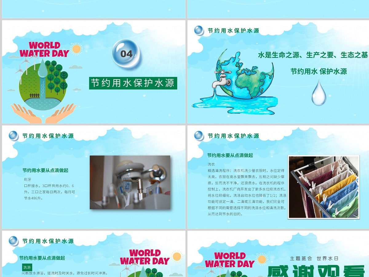 世界水日主题班会节约用水保护水源节约用水PPT 世界水日主题班会节约用水保护水源节约用水PPT