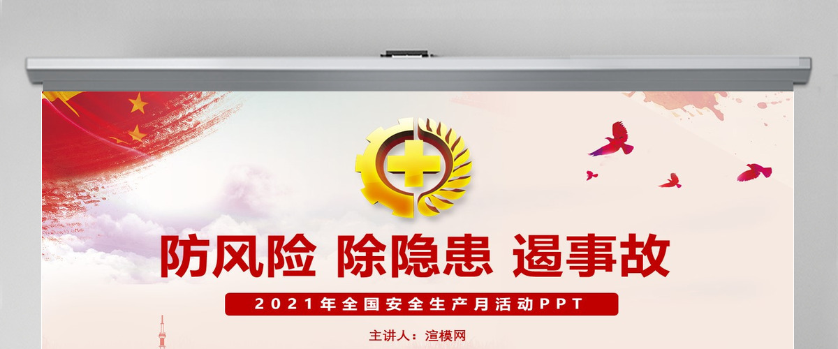 2019安全生产月防风险除隐患遏事故PPT