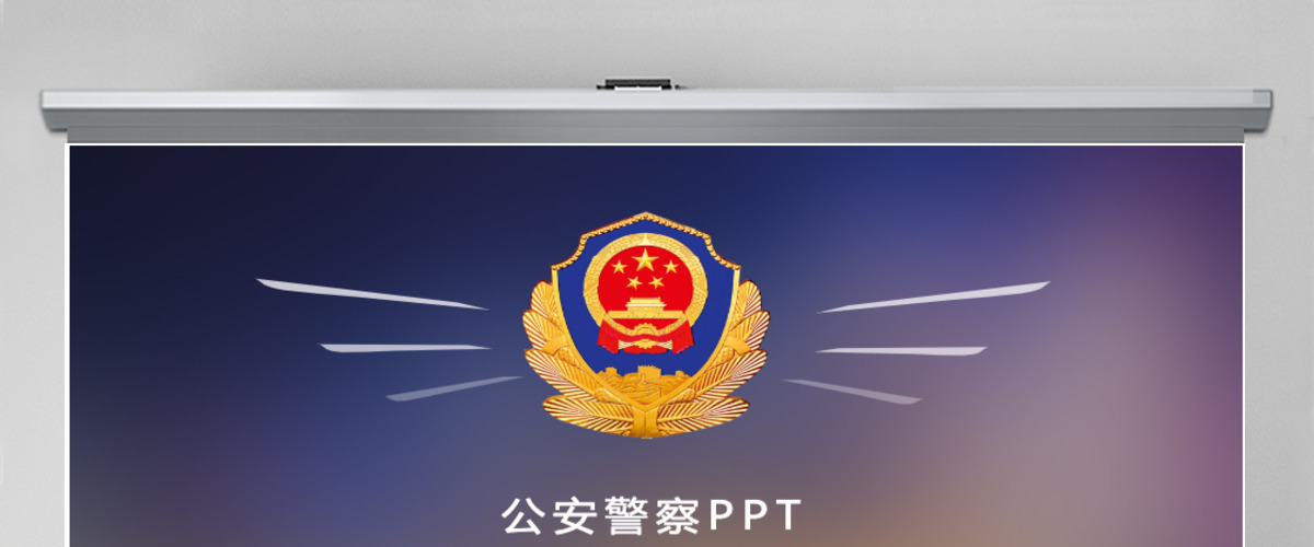 公安警察特警武警网络民警PPT