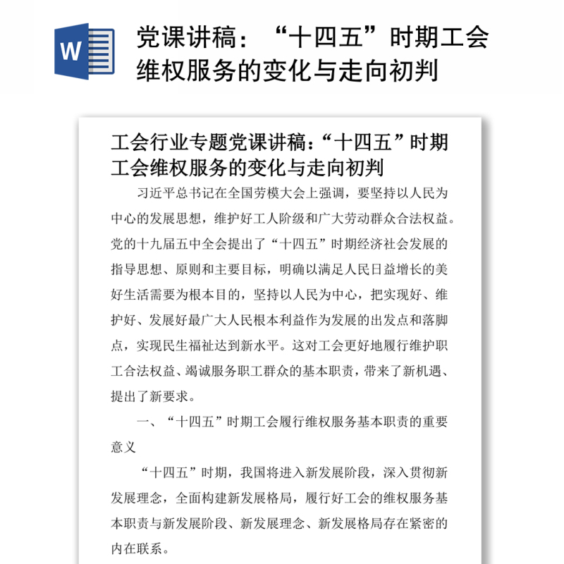 党课讲稿：“十四五”时期工会维权服务的变化与走向初判