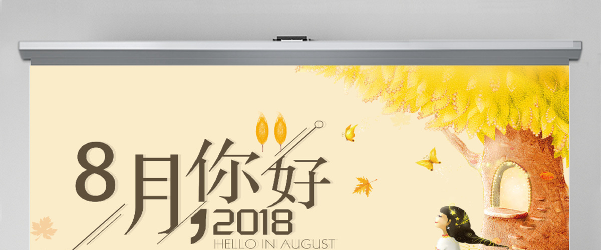 小清新八月你好通用PPT模板
