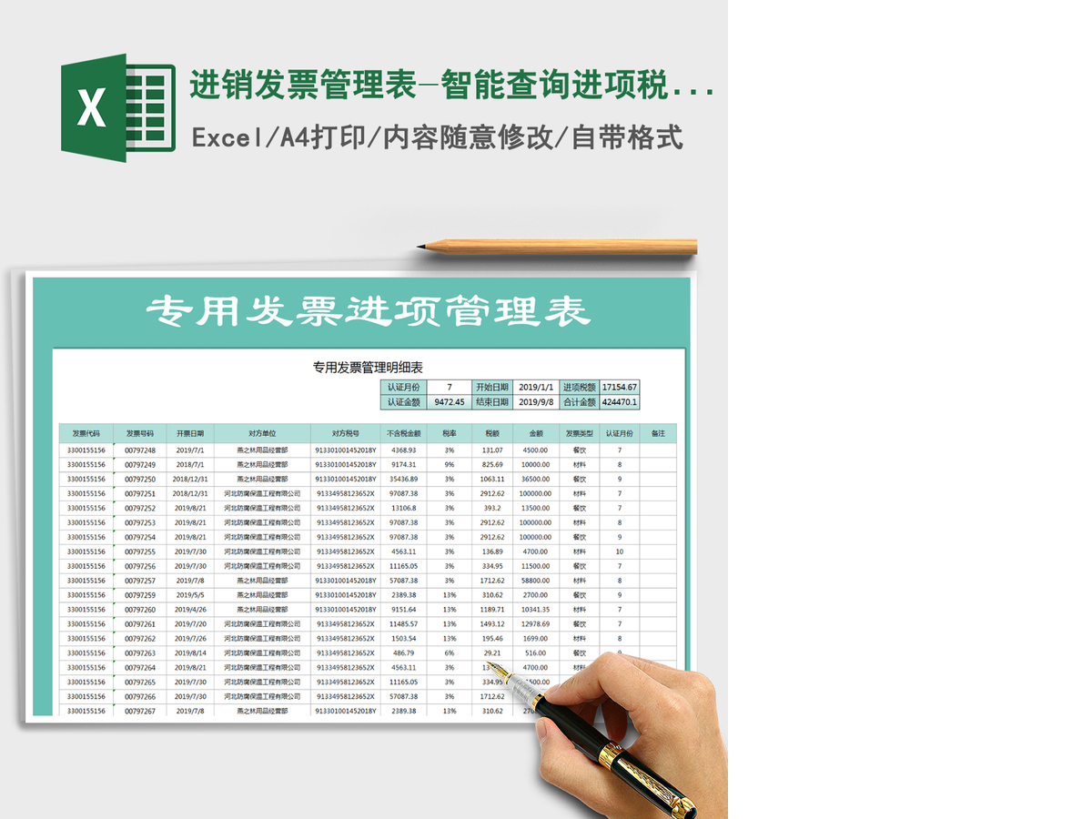 2021年进销发票管理表-智能查询进项税额