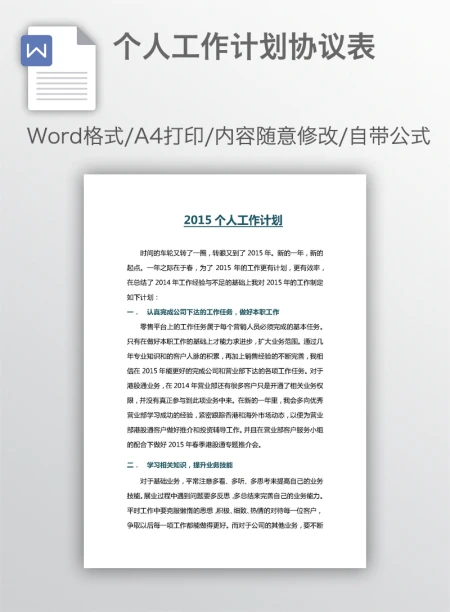 个人工作计划协议表