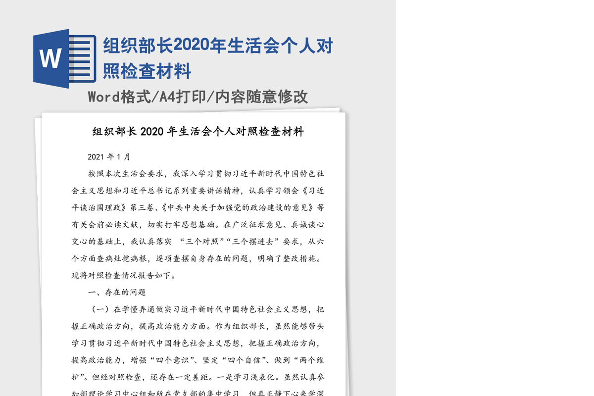 组织部长2020年生活会个人对照检查材料